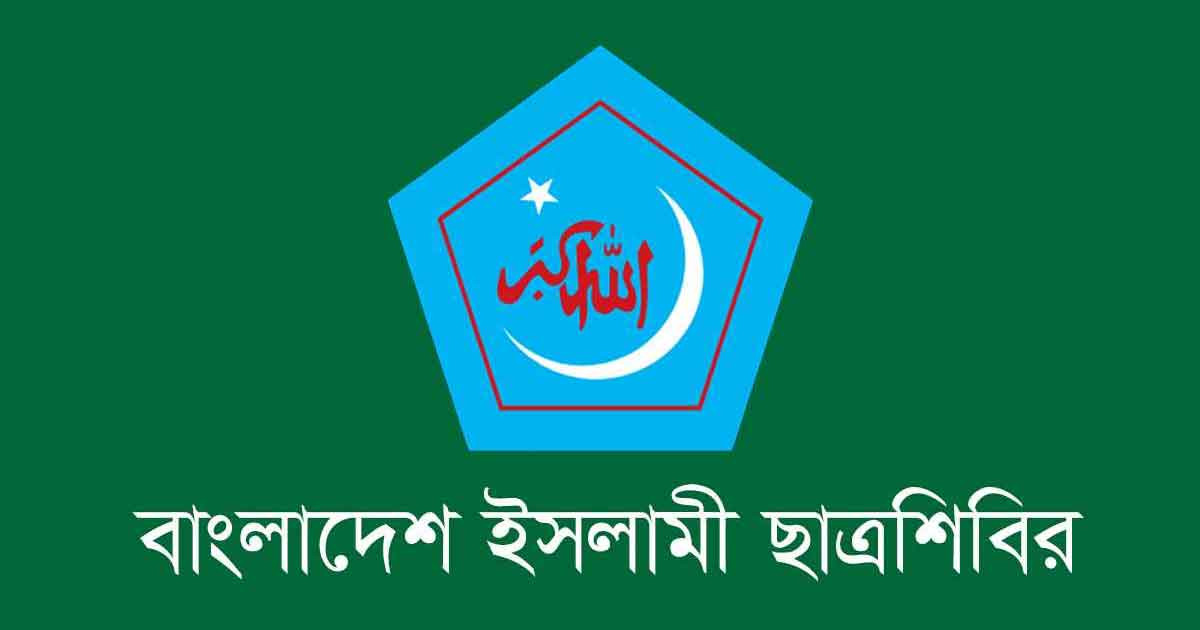 অপপ্রচারের তীব্র নিন্দা জানালো ছাত্রশিবির