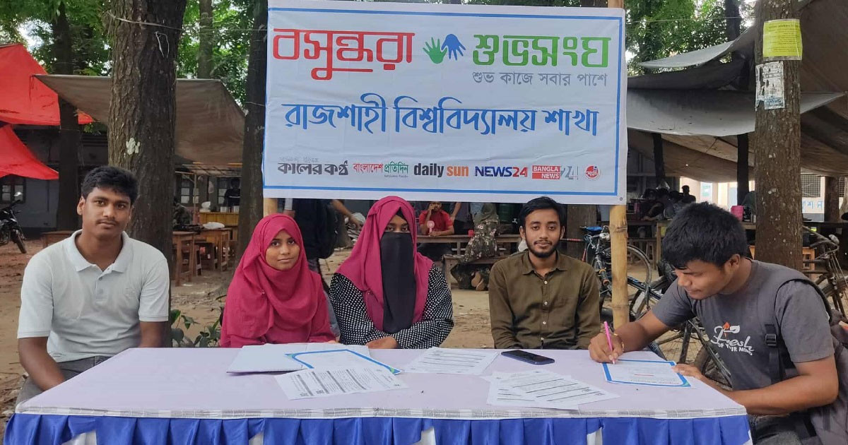 বসুন্ধরা শুভসংঘ রাজশাহী বিশ্ববিদ্যালয় শাখার সদস্য সংগ্রহ কার্যক্রম সম্পন্ন