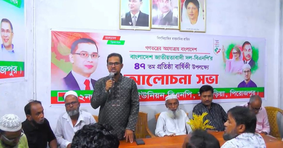 মঠবাড়িয়ায় বিএনপি’র ৪৭তম প্রতিষ্ঠাবার্ষিকী উপলক্ষে আলোচনা সভা
