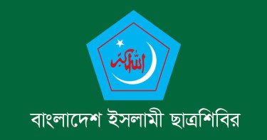 অপপ্রচারের তীব্র নিন্দা জানালো ছাত্রশিবির
