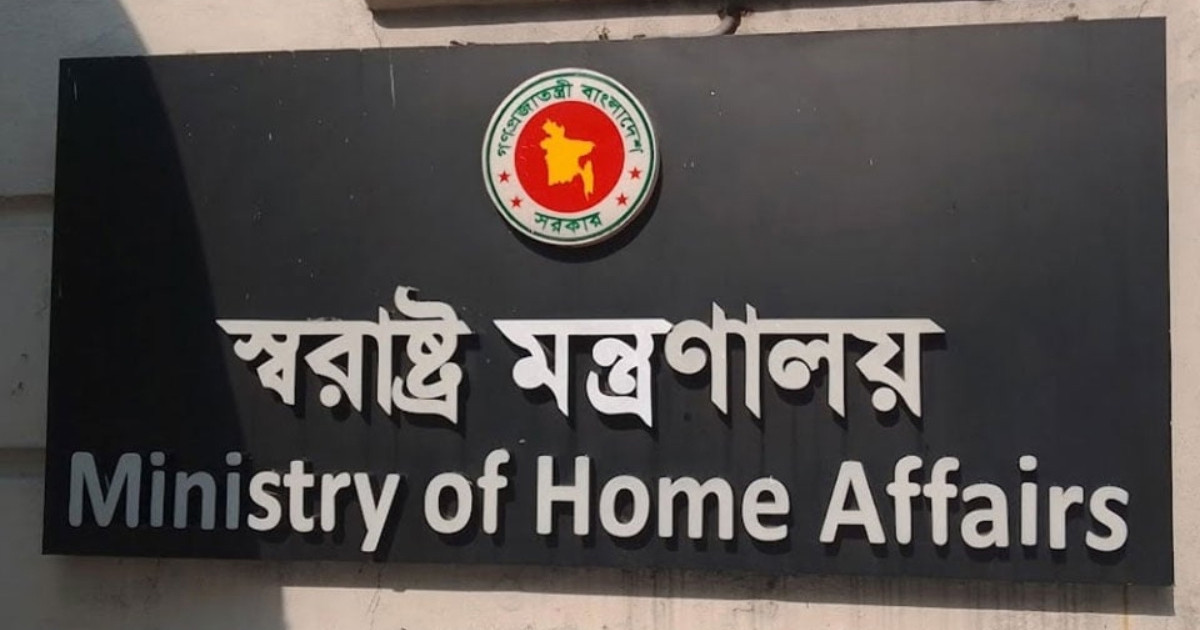 আট বছর পর একীভূত হলো স্বরাষ্ট্র মন্ত্রণালয়ের দুই বিভাগ