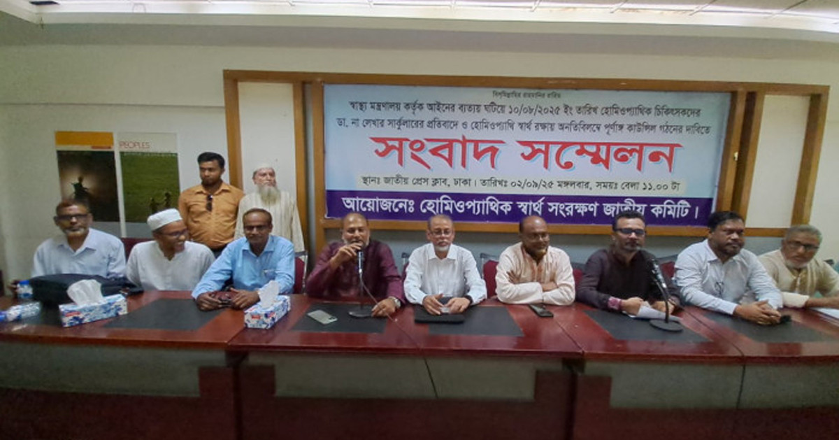 ৬ দাবিতে হোমিওপ্যাথ চিকিৎসকদের সংবাদ সম্মেলন