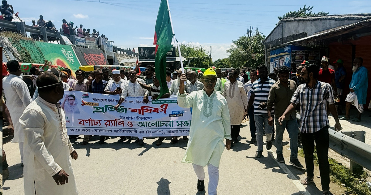 আত্রাইয়ে বিএনপির প্রতিষ্ঠাবার্ষিকী উপলক্ষ্যে বর্ণাঢ্য র‌্যালি