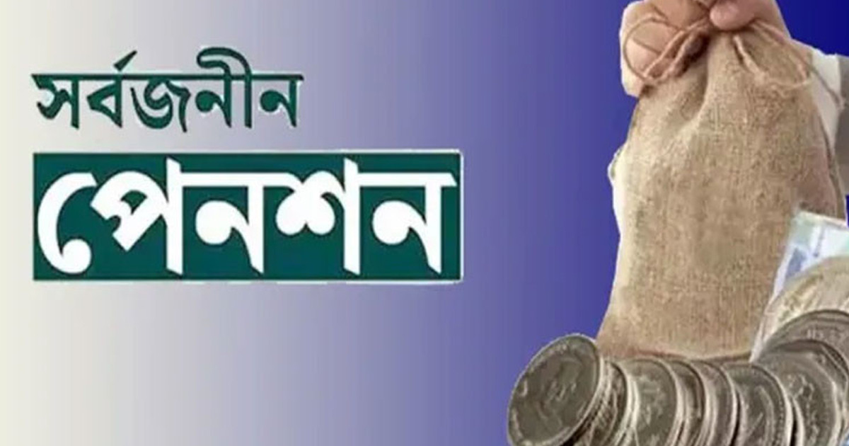 যেসব ব্যাংকে করা যাবে সর্বজনীন পেনশন স্কিম, কীভাবে করবেন