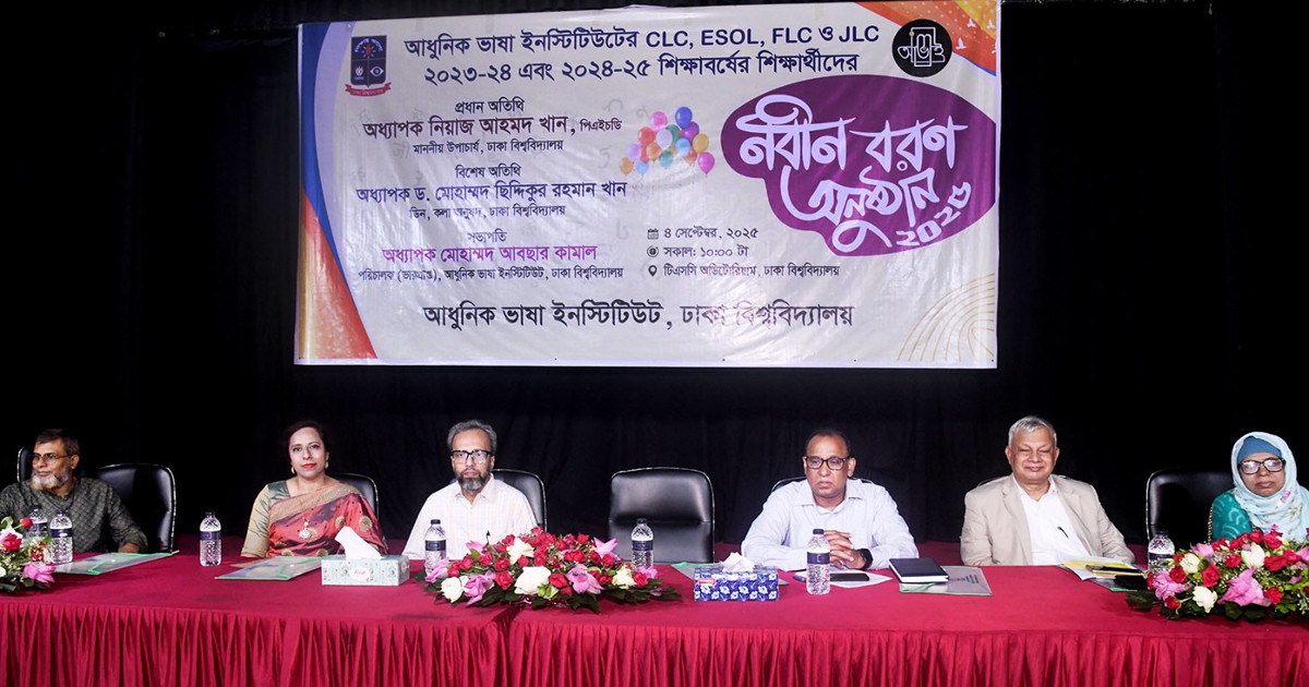 ঢাবির আধুনিক ভাষা ইনস্টিটিউটের শিক্ষার্থীদের নবীনবরণ অনুষ্ঠিত