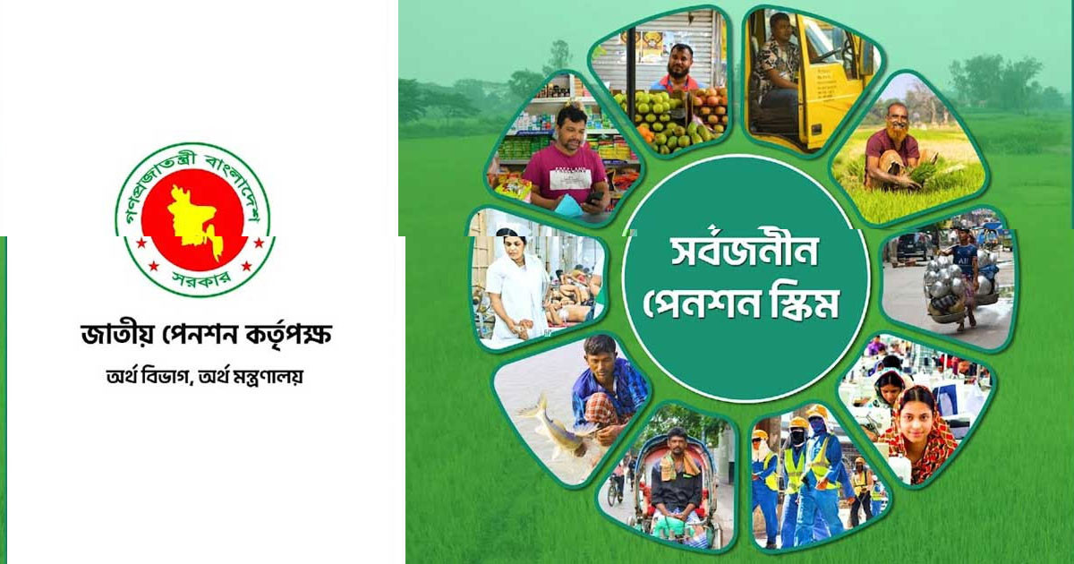 সর্বজনীন পেনশন স্কিমে প্রথমবারের মতো মিলছে বিশেষ সুবিধা