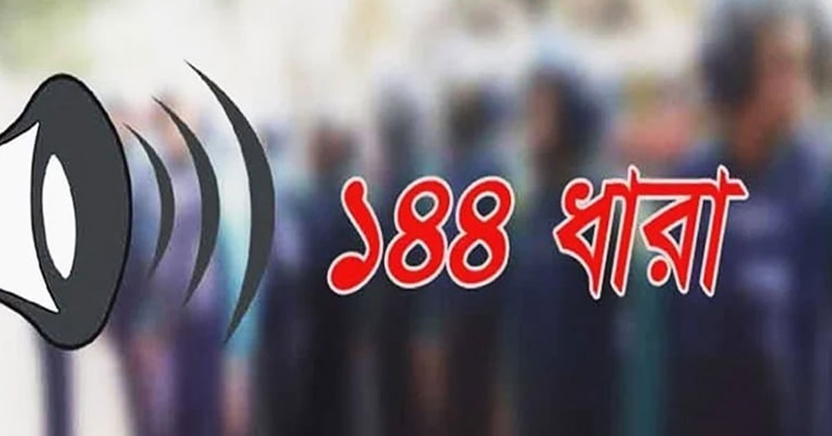 হাটহাজারীতে ১৪৪ ধারা জারি