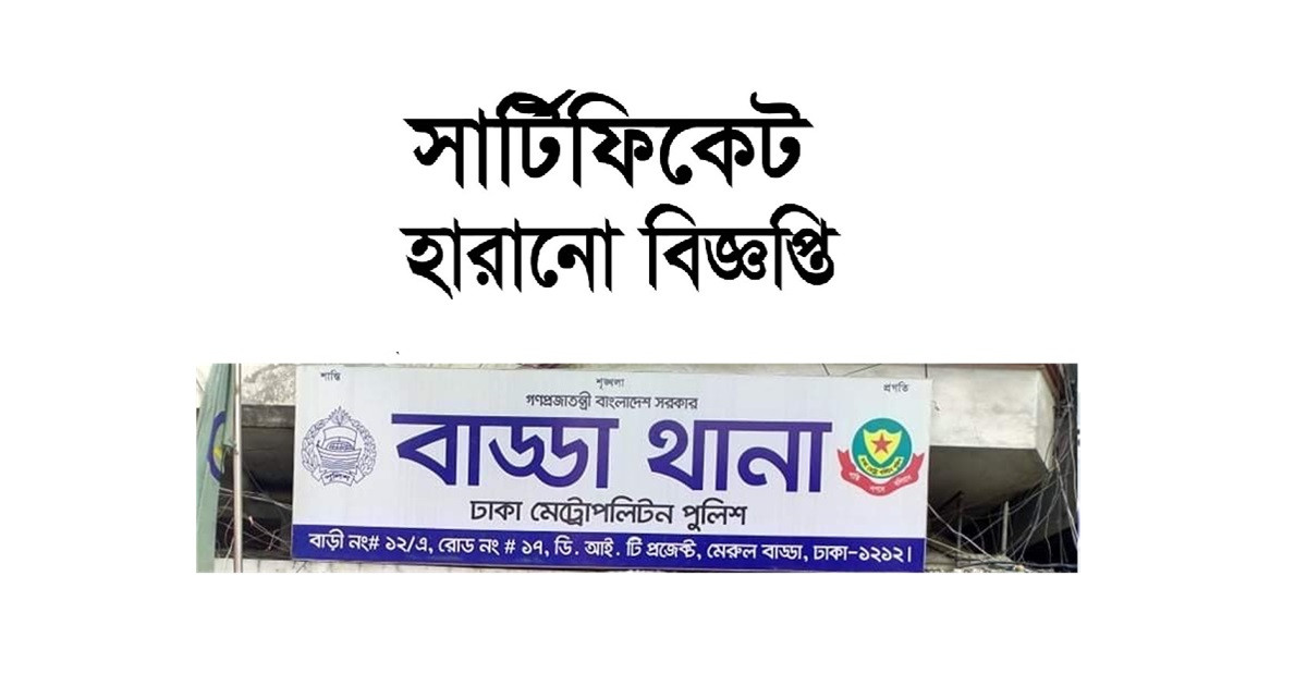 সার্টিফিকেট হারানোর বিজ্ঞপ্তি, থানায় জিডি