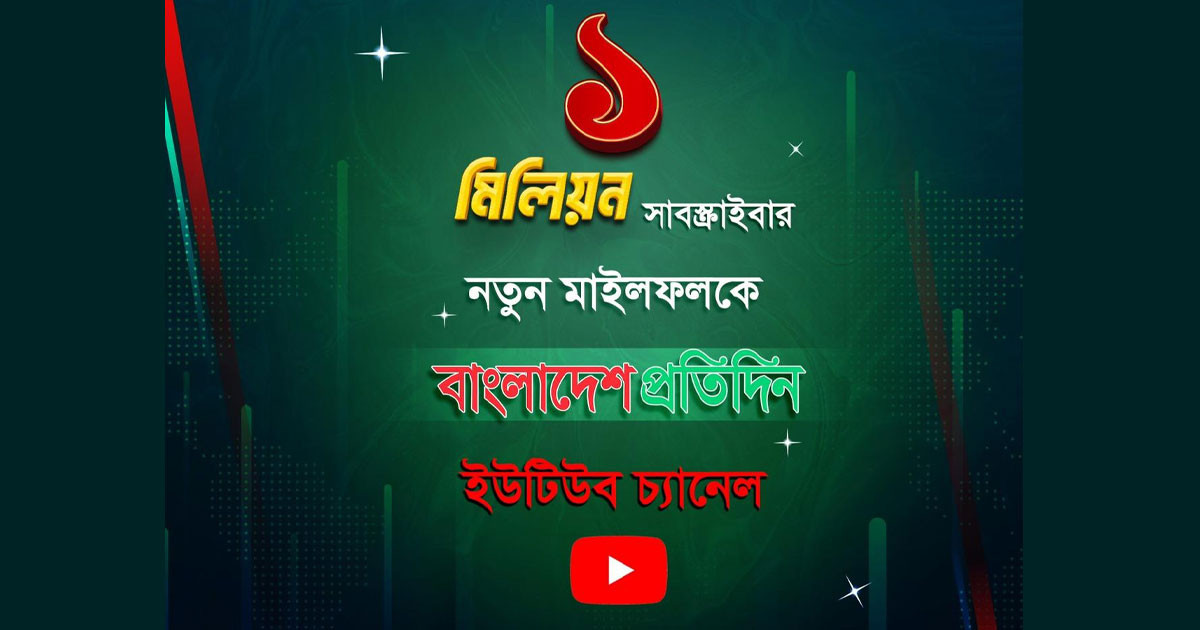 ইউটিউবে মিলিয়ন মাইলফলকে বাংলাদেশ প্রতিদিন