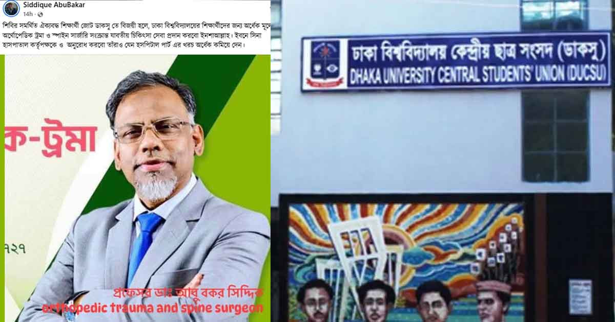 ডাকসু নির্বাচনে আচরণবিধি লঙ্ঘন: শিবির জিতলে অর্ধেকে চিকিৎসাসেবার ঘোষণা চিকিৎসকের
