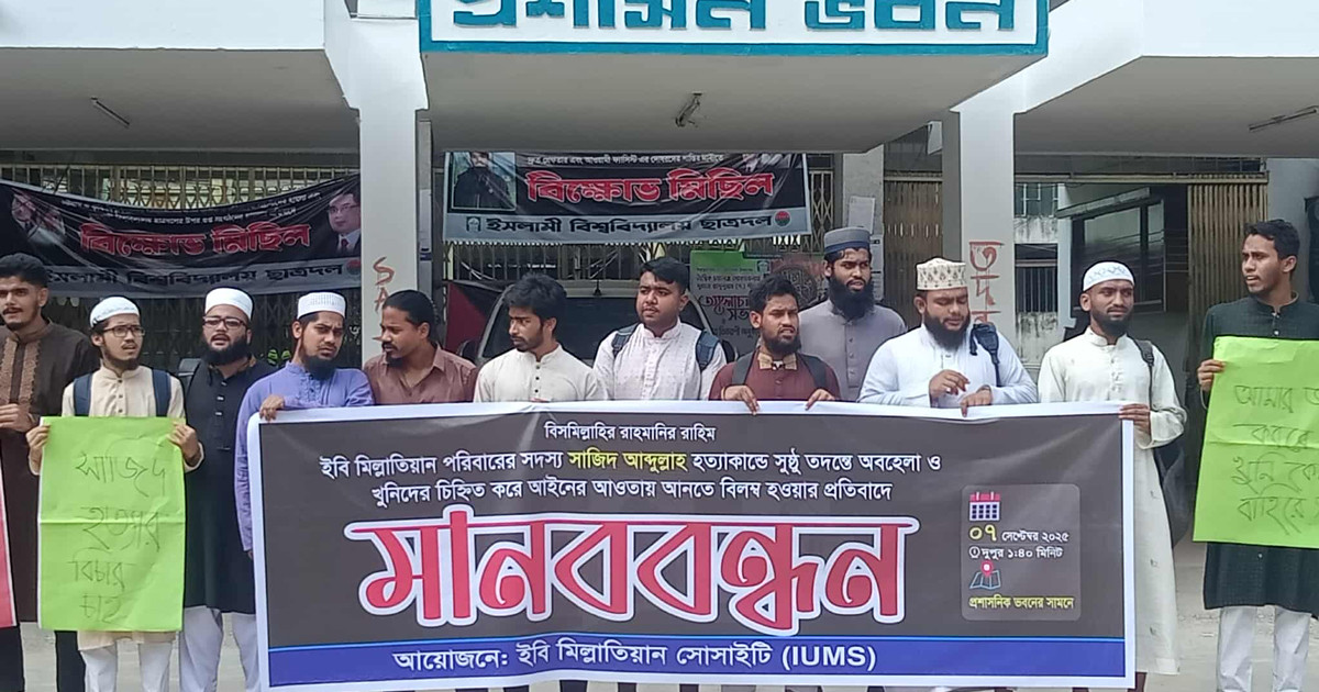 সাজিদ হত্যার তদন্তে অবহেলার প্রতিবাদে ইবিতে মানববন্ধন