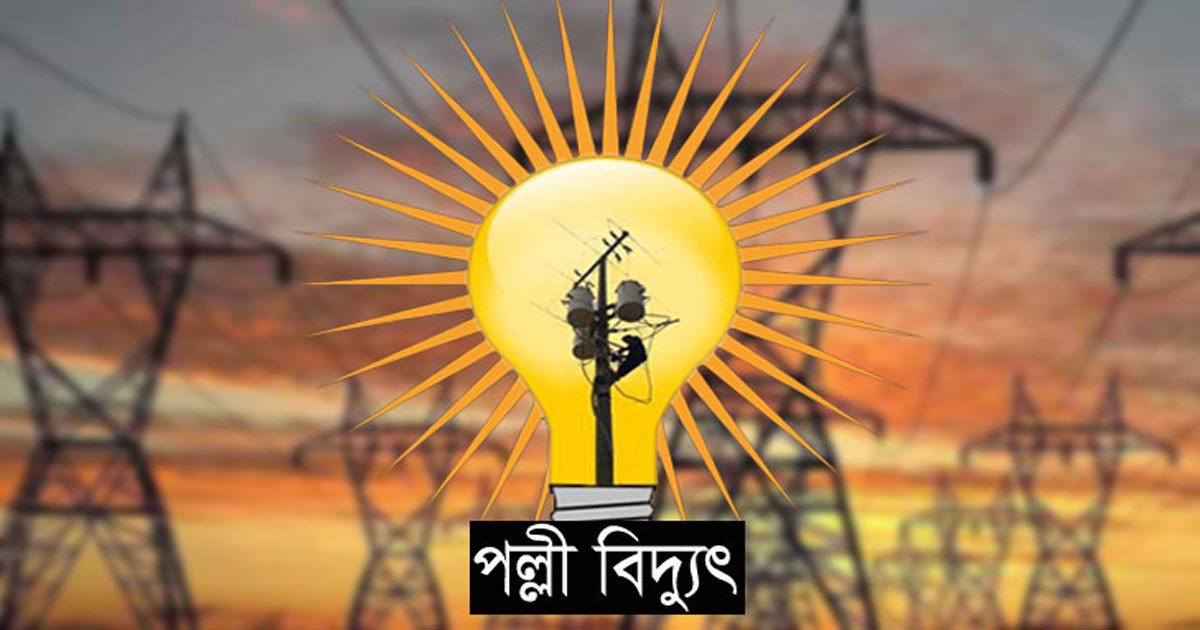 গণছুটিতে পল্লী বিদ্যুৎ কর্মীরা, সেবা বন্ধে ভোগান্তিতে গ্রাহক