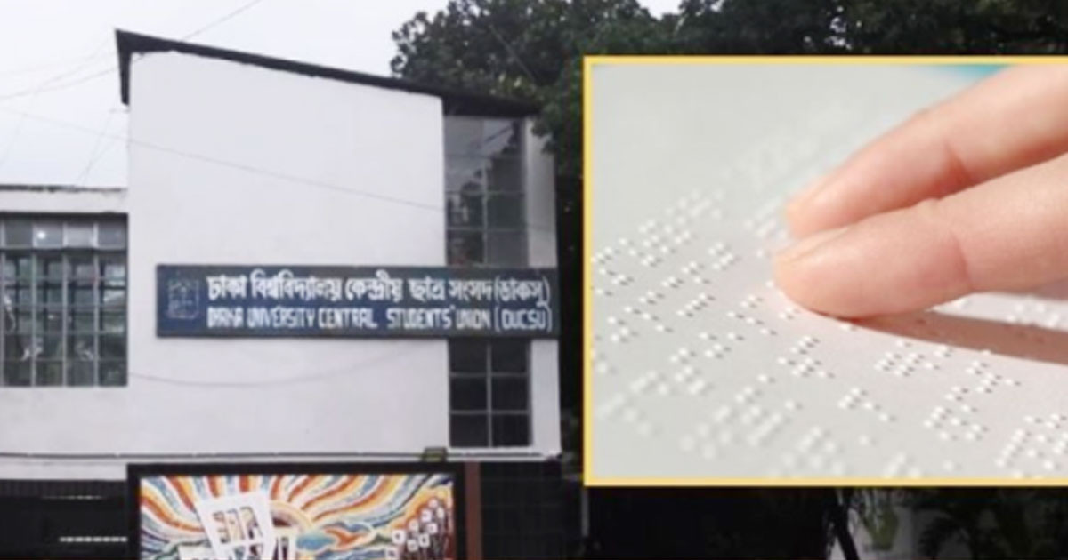ডাকসুতে প্রথমবারের মতো ব্রেইল পদ্ধতিতে ভোট