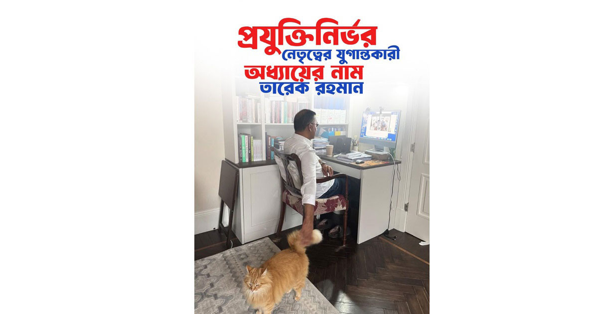প্রযুক্তিনির্ভর নেতৃত্বের এক যুগান্তকারী অধ্যায়ের নাম তারেক রহমান