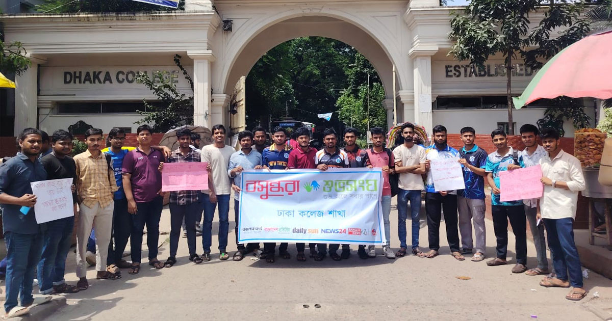 ঢাকা কলেজে বসুন্ধরা শুভসংঘের উদ্যোগে মাদকবিরোধী স্লোগান ও সচেতনতা সভা অনুষ্ঠিত