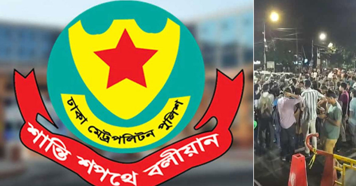 ভোট গণনা চলমান, ভিড় না করার অনুরোধ ডিএমপির