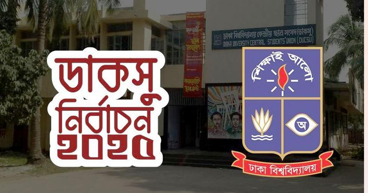 ডাকসুর ২৮ পদের একটিতেও জেতেনি ছাত্রদল, ২৩টিই শিবিরের