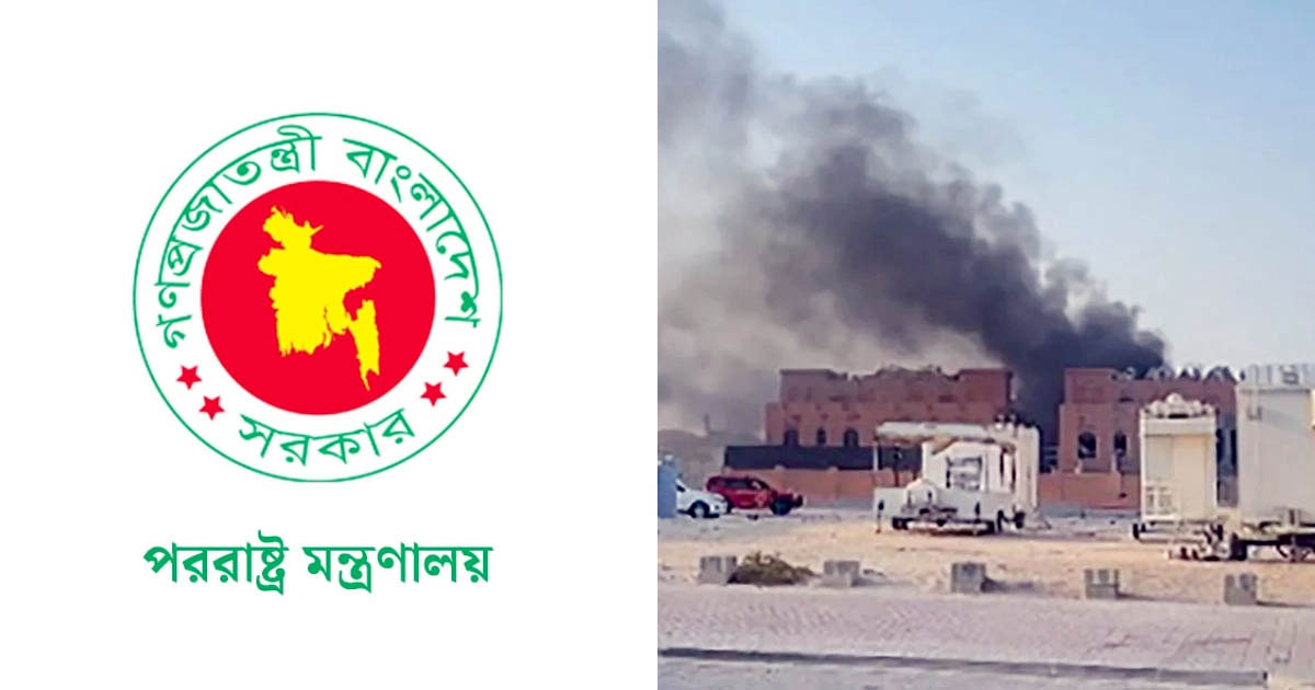 কাতারে ইসরায়েলি আগ্রাসনের নিন্দা জানিয়ে বার্তা দিলো বাংলাদেশ