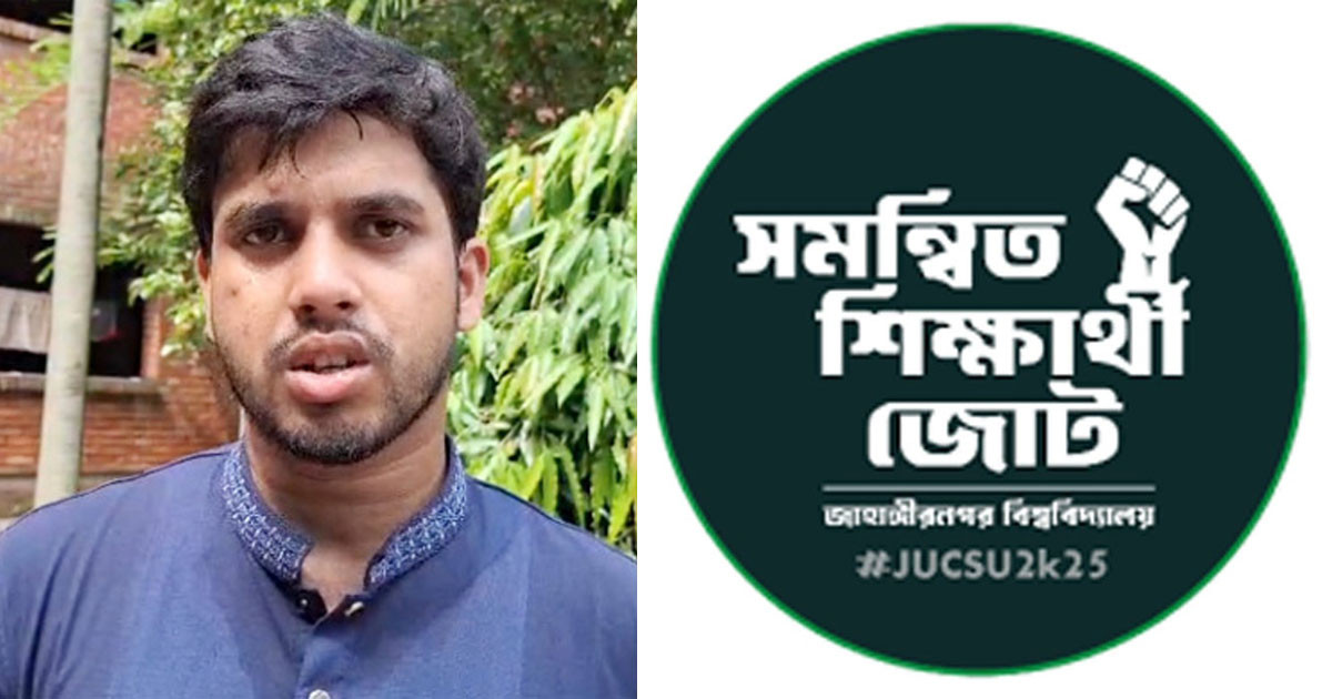 জাকসু নির্বাচন: জরুরি সংবাদ সম্মেলন ডেকেছে সমন্বিত শিক্ষার্থী জোট