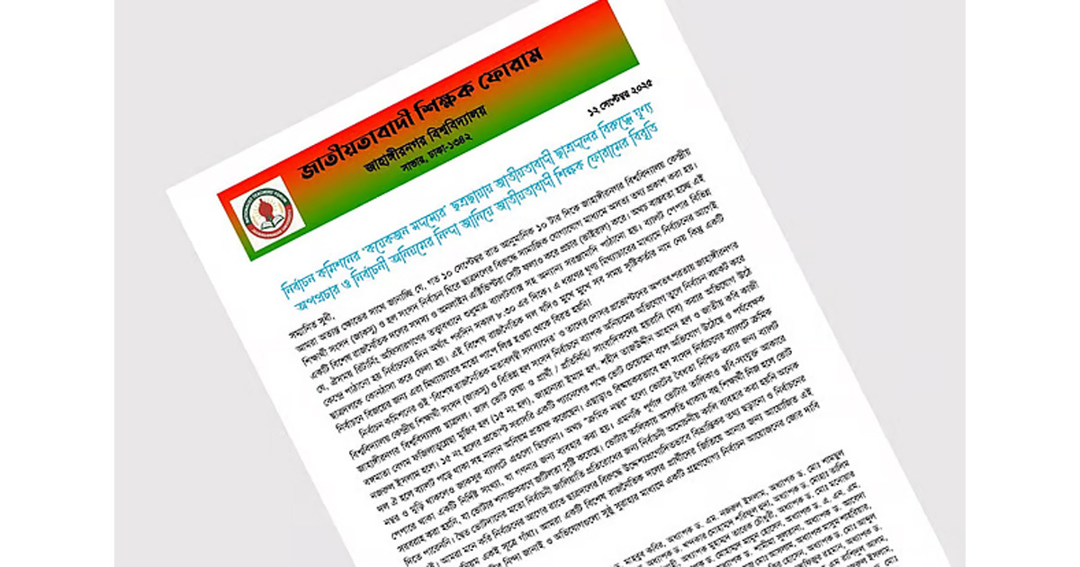 ঘৃণ্য মিথ্যাচারের মাধ্যমে ছাত্রদলকে কোণঠাসা করা হয়: জাতীয়তাবাদী শিক্ষক ফোরাম