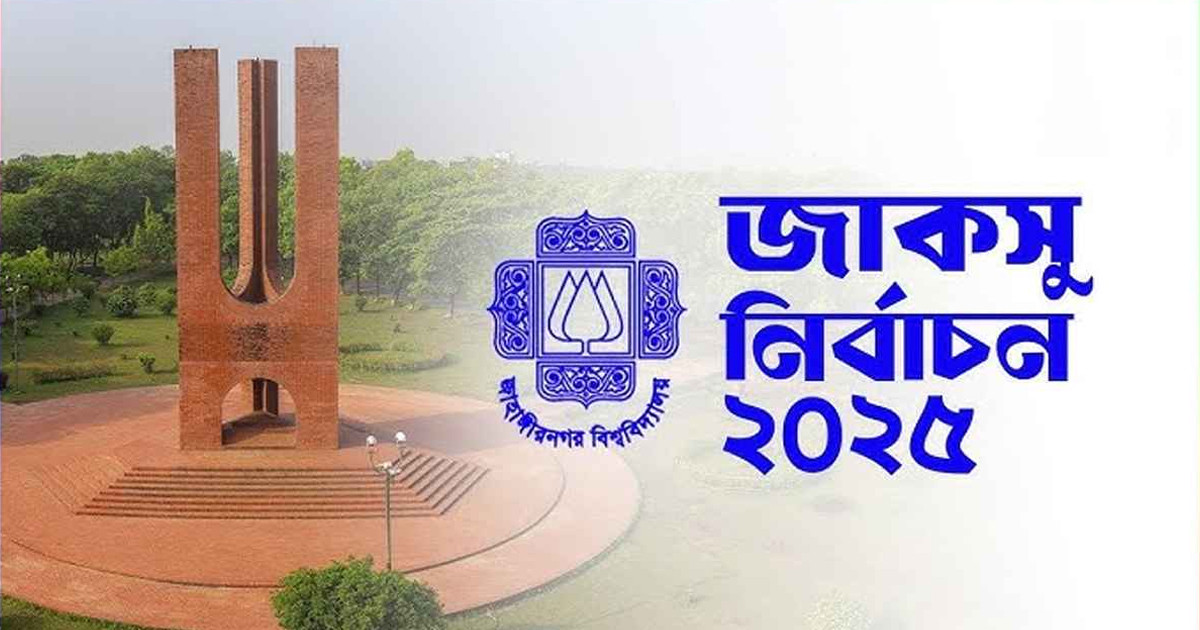জাকসুতে বিভিন্ন পদে জয়ী হলেন যাঁরা
