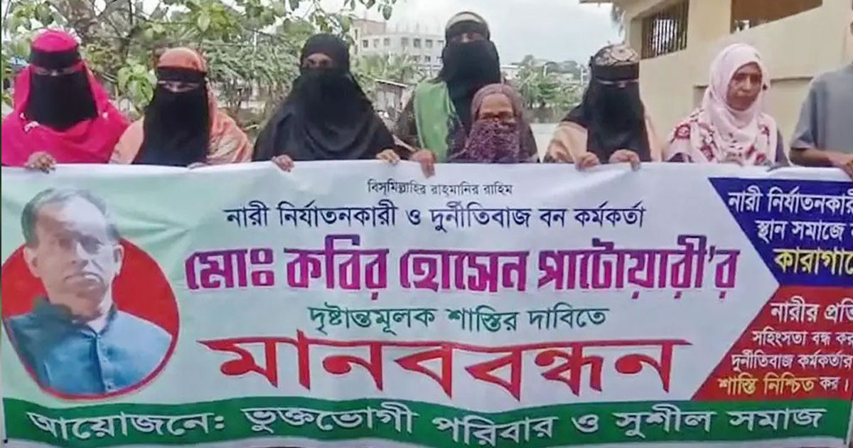 ১৭ বিয়ে করা বন কর্মকর্তার বিরুদ্ধে ১২ স্ত্রীর মানববন্ধন!
