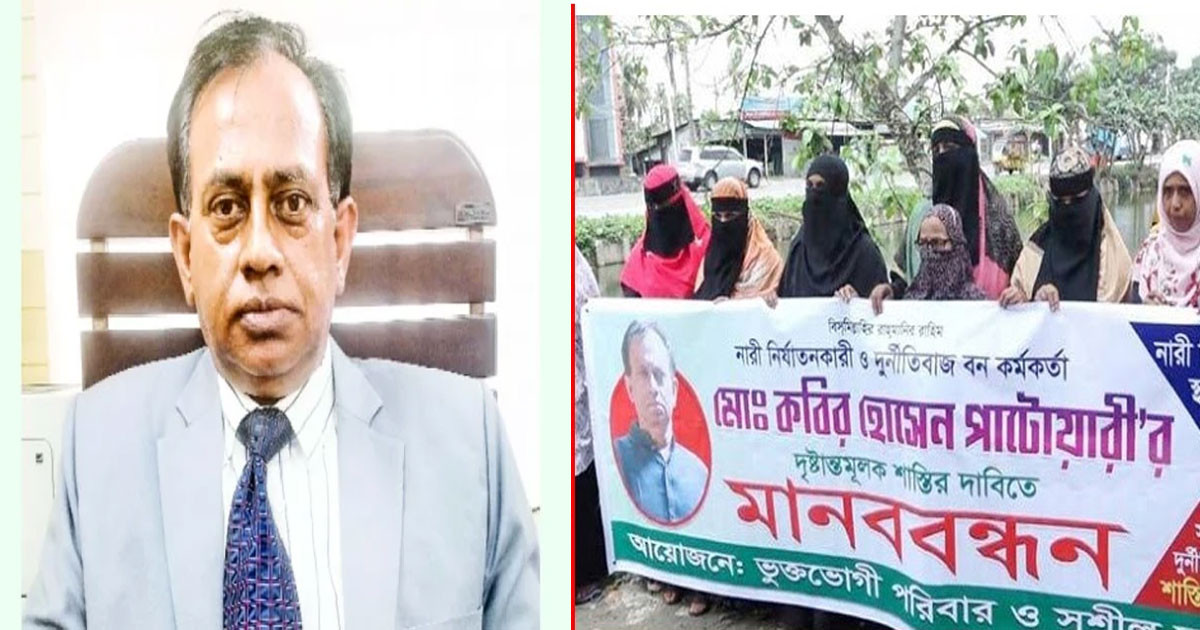১৭ বিয়ে করা বন কর্মকর্তার বিরুদ্ধে ১২ স্ত্রীর মানববন্ধন!