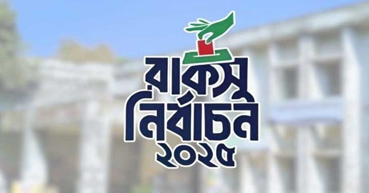 রাকসু নির্বাচনে ব্যালট নম্বর নির্ধারণ হবে লটারিতে