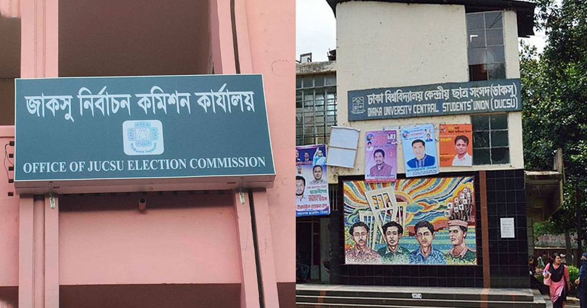 ডাকসুর সঙ্গে জাকসুর যেসব মিল-অমিল