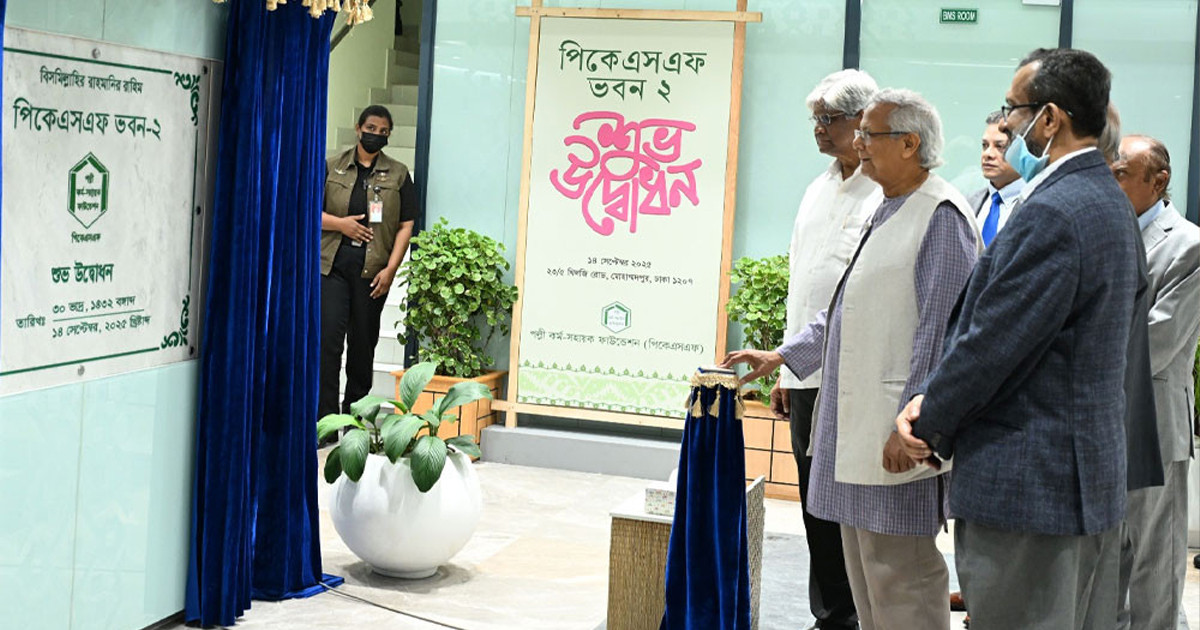 পিকেএসএফ ভবন উদ্বোধন করলেন প্রধান উপদেষ্টা