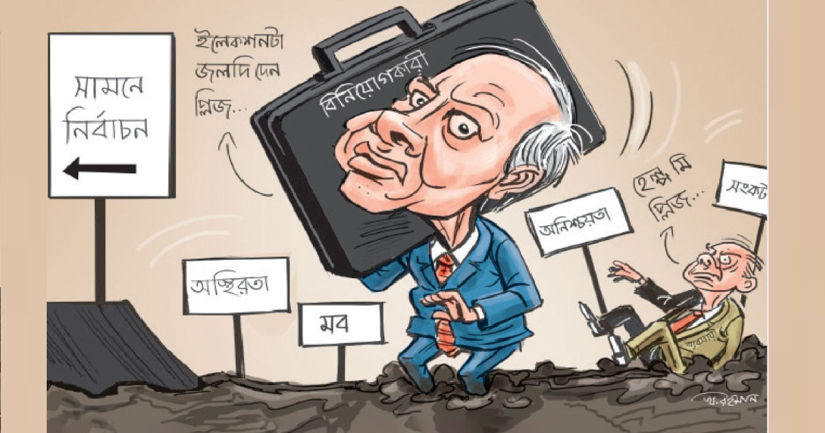 অনিশ্চয়তায় বিনিয়োগ বিপর্যয়
