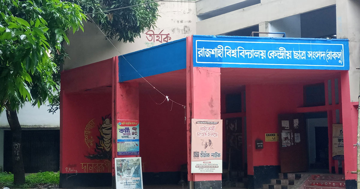 রাকসুর হল সংসদে ৩৯ জন প্রার্থী বিনা প্রতিদ্বন্দ্বিতায় নির্বাচিত