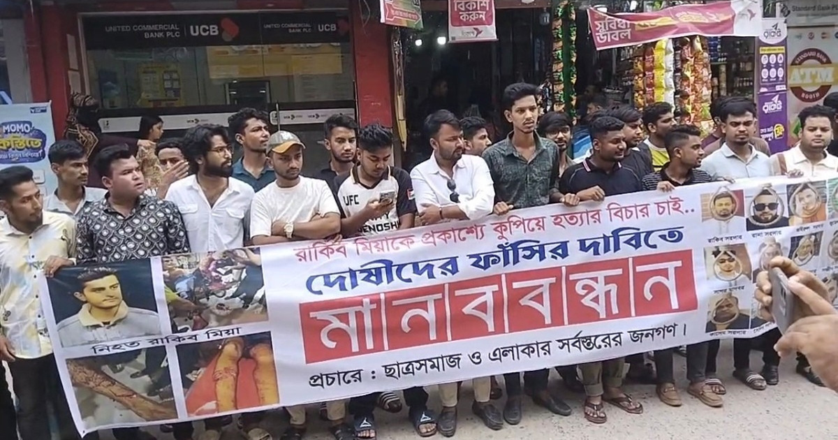 হত্যা মামলার আসামিকে কুপিয়ে হত্যার প্রতিবাদে মানববন্ধন