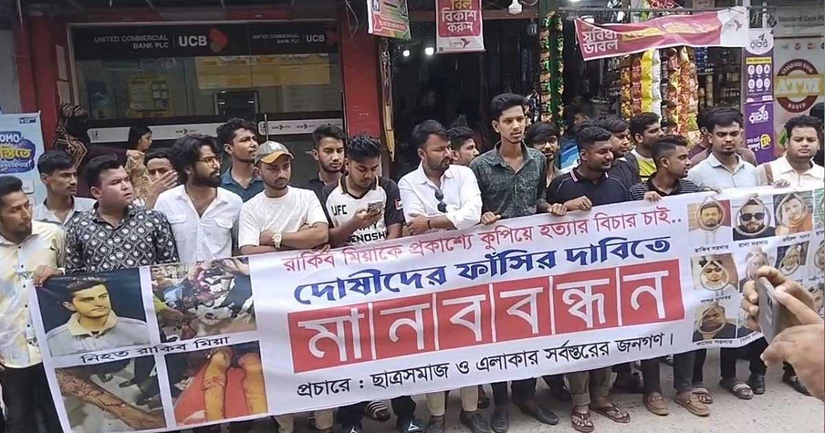শিবচরে প্রকাশ্যে যুবককে কুপিয়ে হত্যার প্রতিবাদে মানববন্ধন