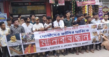 হত্যা মামলার আসামিকে কুপিয়ে হত্যার প্রতিবাদে মানববন্ধন