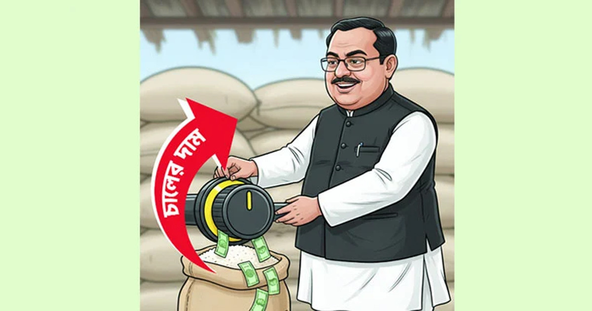 চালের মূল্যবৃদ্ধিতে সাধন ফর্মুলা