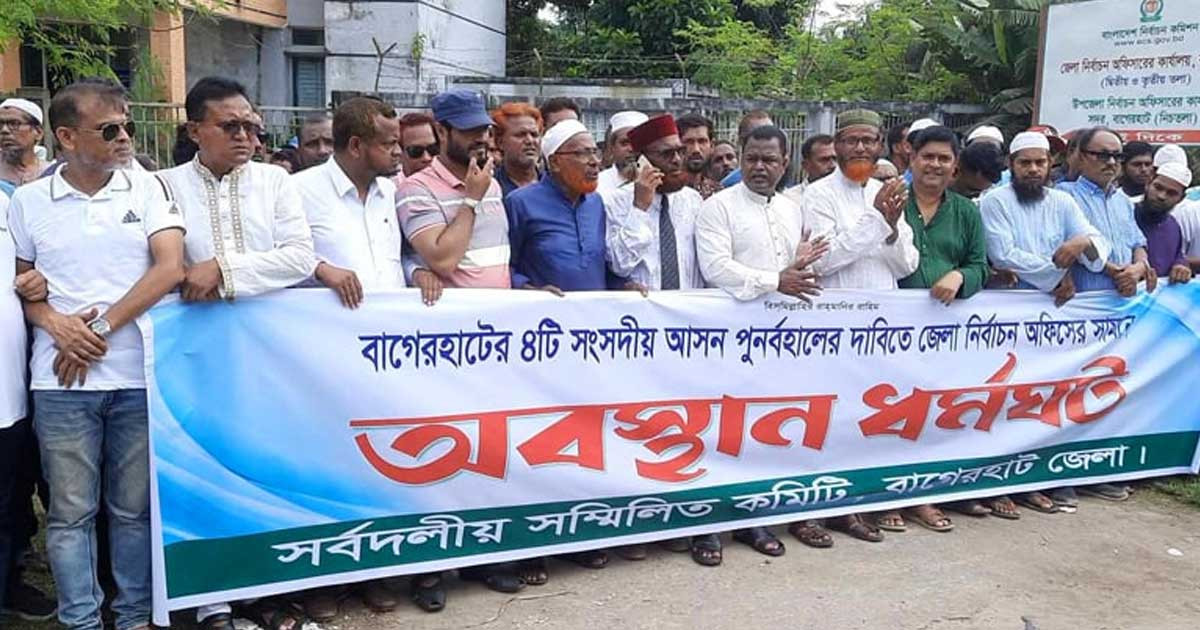 বাগেরহাটে আসন বহালের দাবিতে আজও নির্বাচন অফিস ঘেরাও