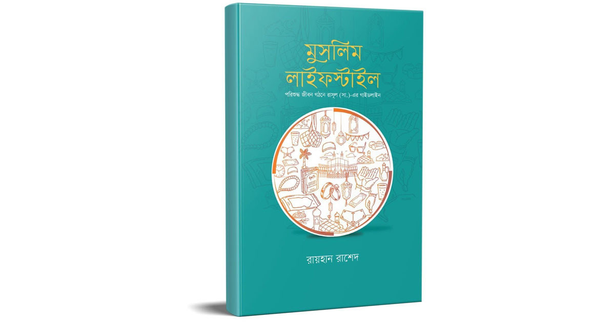 দুনিয়া ও আখিরাতের পাথেয় ‘মুসলিম লাইফস্টাইল’
