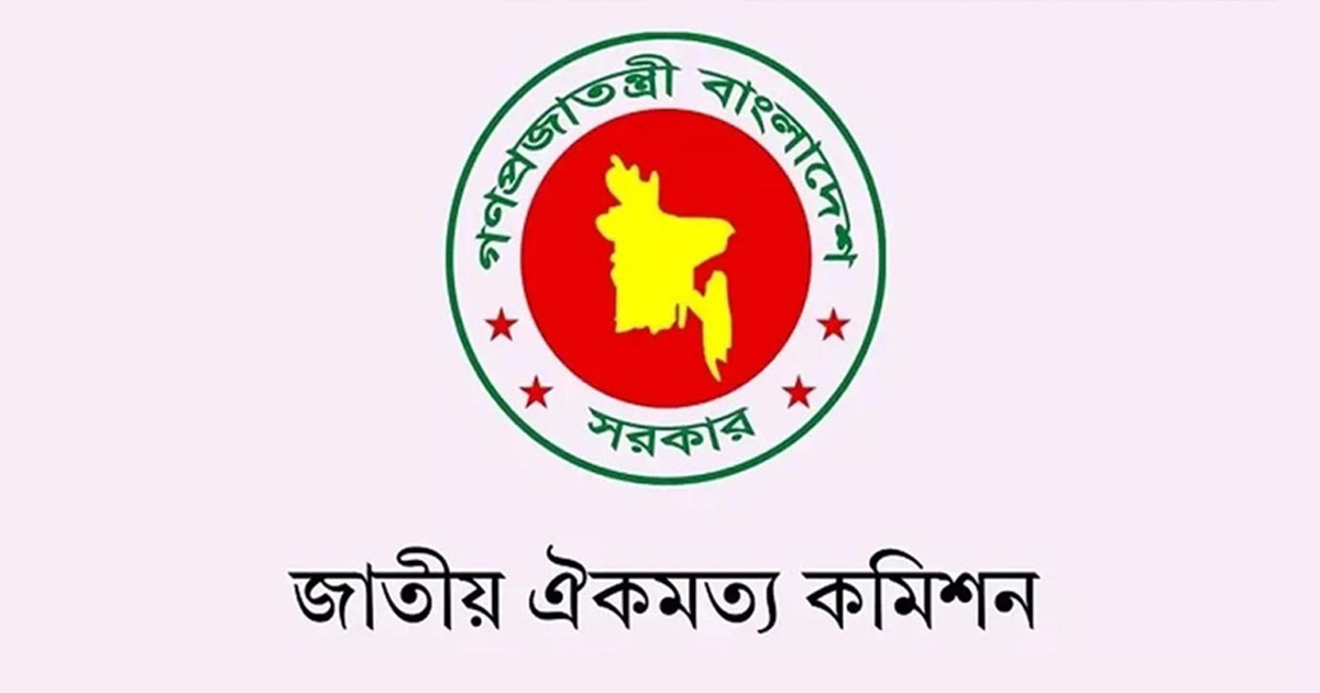 চ্যালেঞ্জে জাতীয় ঐকমত্য কমিশন
