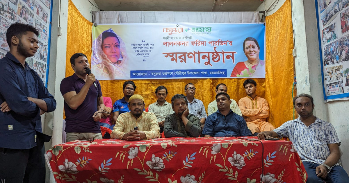 ফরিদা পারভিনের স্মরণে বসুন্ধরা শুভসংঘের শোকর‍্যালি ও আলোচনা সভা