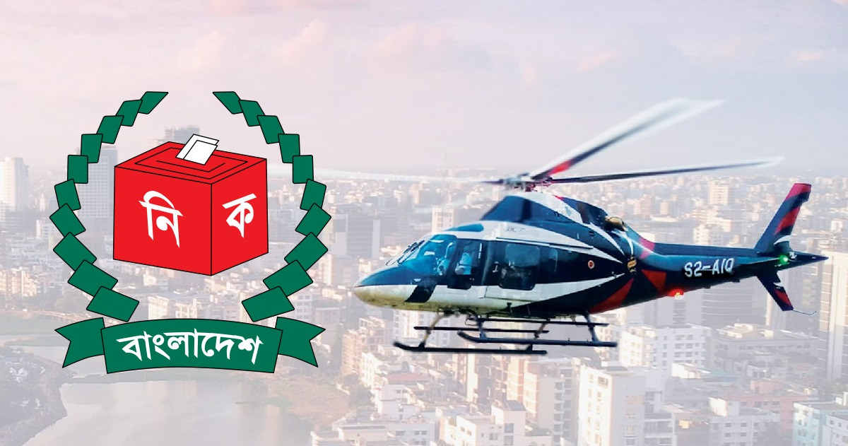 নির্বাচনে সীমিত পরিসরে হেলিকপ্টার ব্যবহারের অনুমতি