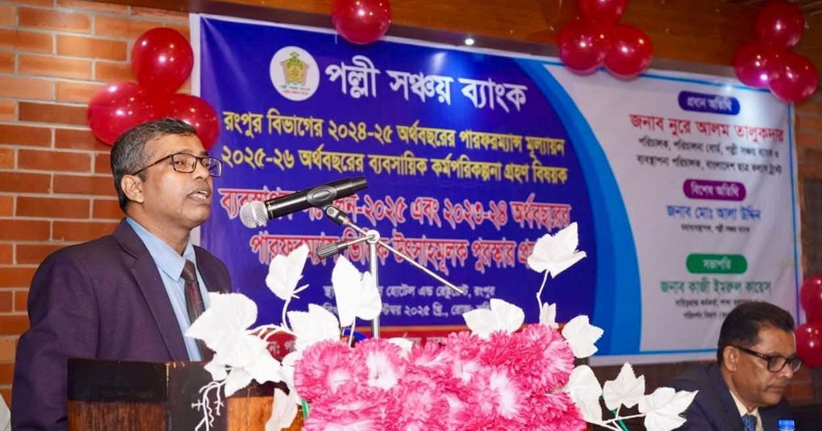 পল্লী সঞ্চয় ব্যাংক রংপুর বিভাগের ব্যবস্থাপক সম্মেলন ও পুরস্কার প্রদান অনুষ্ঠিত