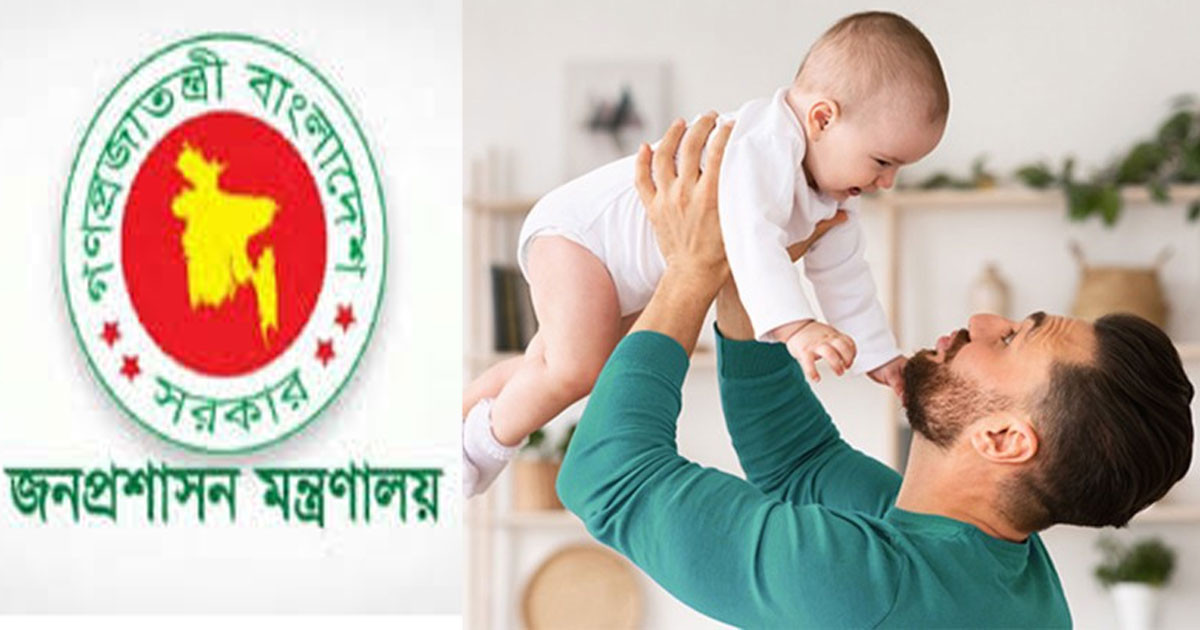 পিতৃত্বকালীন ছুটি নিয়ে যেসব সুপারিশ করেছে মন্ত্রণালয়