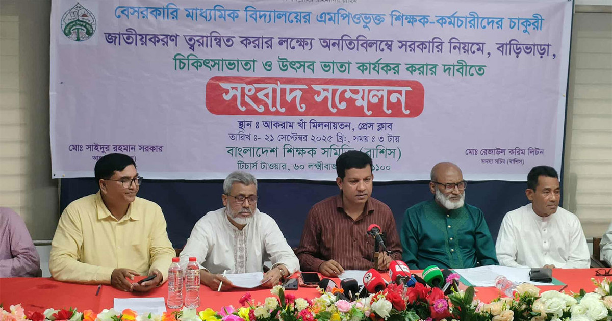 বেসরকারি মাধ্যমিক বিদ্যালয়ের এমপিও শিক্ষকদের চাকরি জাতীয়করণের দাবি