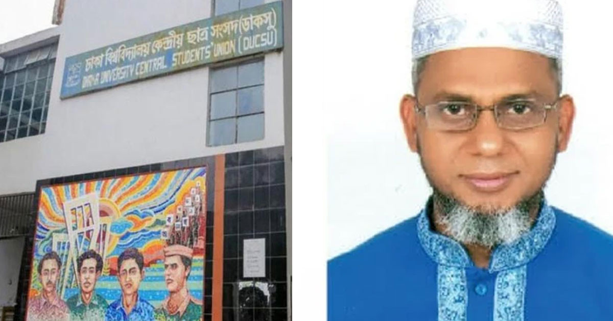 ডাকসু’র কোষাধ্যক্ষ হলেন অধ্যাপক মোশারফ