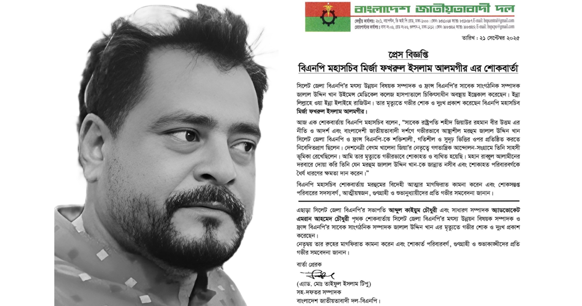 সিলেট জেলা বিএনপির মৎস্য বিষয়ক সম্পাদক জালাল খানের ইন্তেকাল