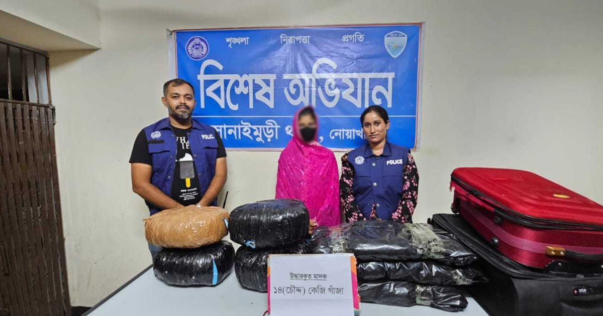 তীব্র গন্ধের কারণে ১৪ কেজি গাঁজাসহ ধরা পড়তেই হলো তরুণীকে
