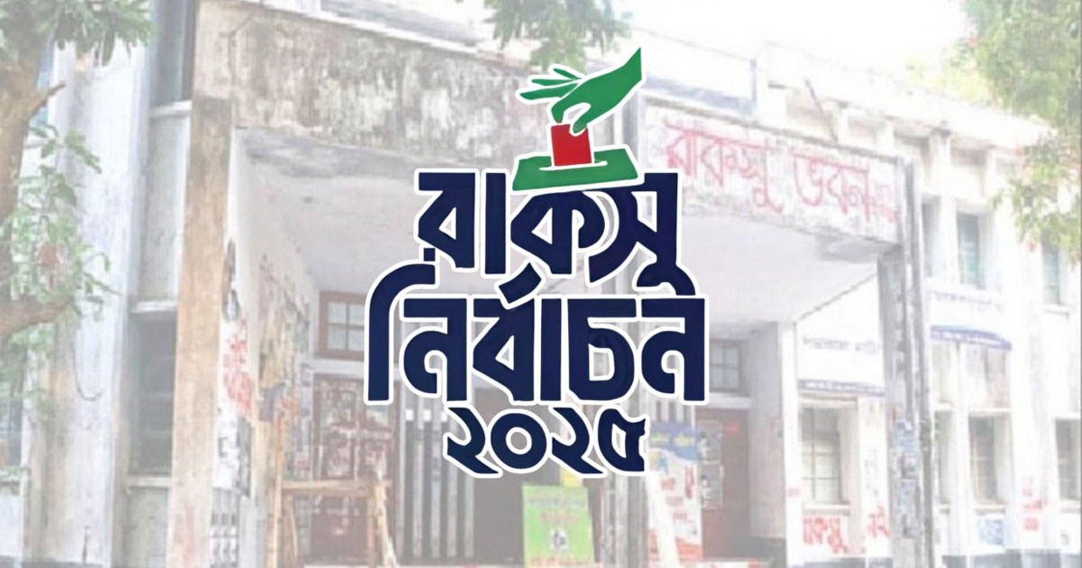 পেছাল রাকসু নির্বাচন