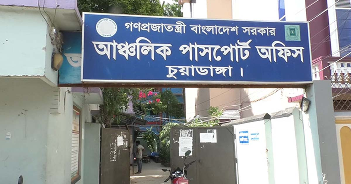 সার্ভারে ত্রুটি, দুদিন ধরে বন্ধ চুয়াডাঙ্গা পাসপোর্ট অফিসের কার্যক্রম