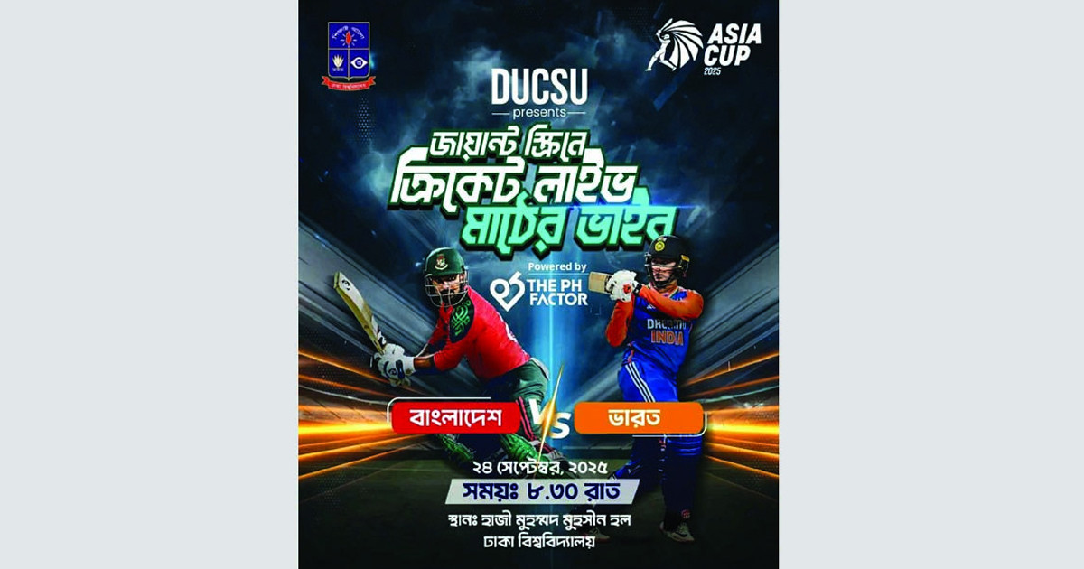 ডাকসু'র আয়োজনে মহসীন হলে জায়ান্ট স্ক্রিনে বাংলাদেশ-ভারত ম্যাচ